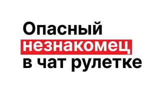 [RUS sub] STRANGER DANGER